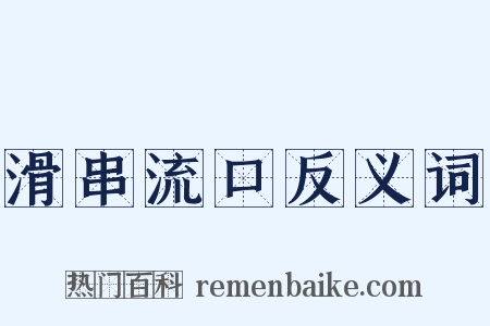 滑串流口反义词是什么意思的图片